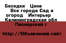 Беседки › Цена ­ 8 000 - Все города Сад и огород » Интерьер   . Калининградская обл.,Пионерский г.